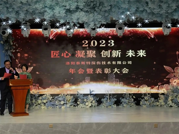 匠心·凝聚·創新·未來 || 泰斯特2023年會！
