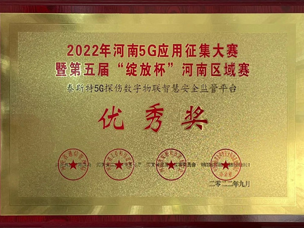 TST榮獲第五屆“綻放杯”5G應用征集大賽獎項！