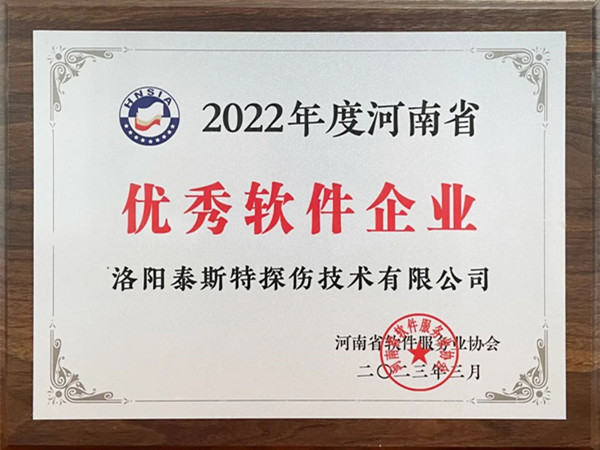 喜報丨洛陽泰斯特榮獲2022年度河南省“優秀軟件企業”“優秀軟件產品”！