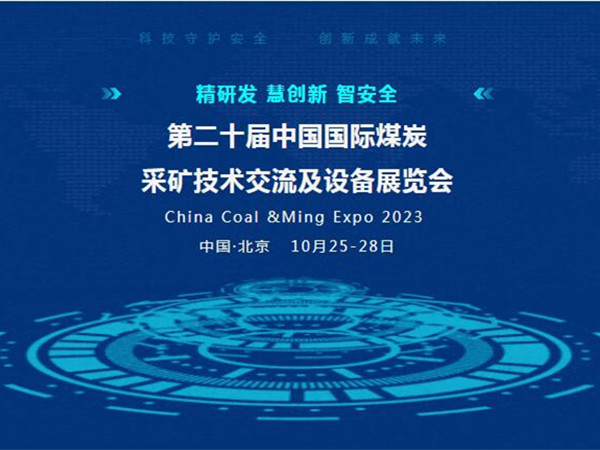 【盛會邀請】第二十屆中國國際煤炭采礦技術交流及設備展覽會，泰斯特邀您北京見！