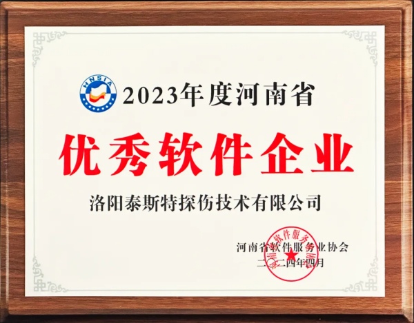 再獲殊榮 | 泰斯特榮獲河南省“優秀軟件產品”、“優秀軟件企業”雙優獎項